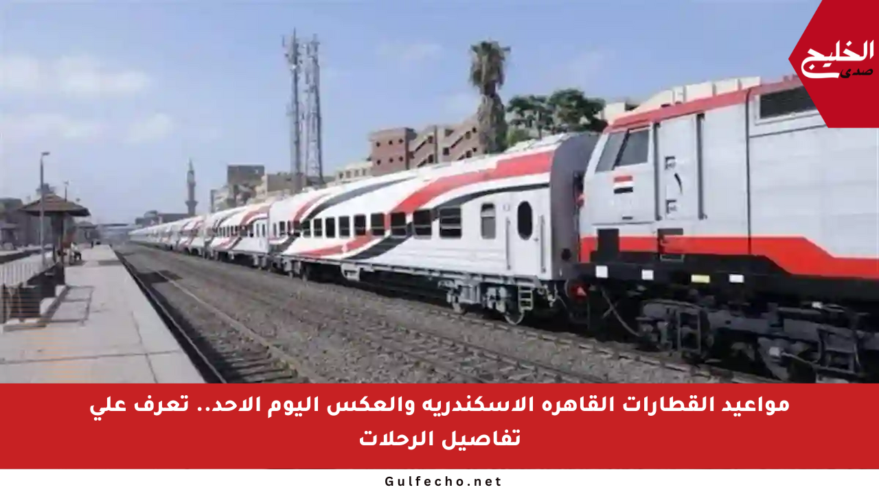 مواعيد القطارات القاهرة الإسكندرية والعكس اليوم الأحد.. تعرف على تفاصيل الرحلات